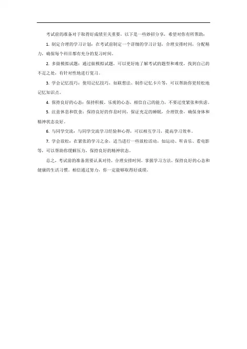 考前妙招我分享
