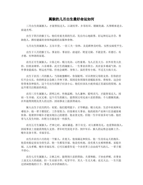 属猴的几月出生最好命运如何