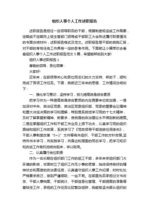 组织人事个人工作述职报告