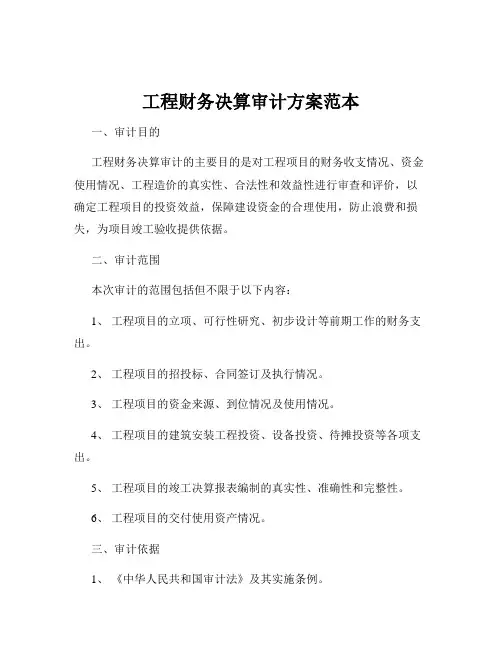 工程财务决算审计方案范本
