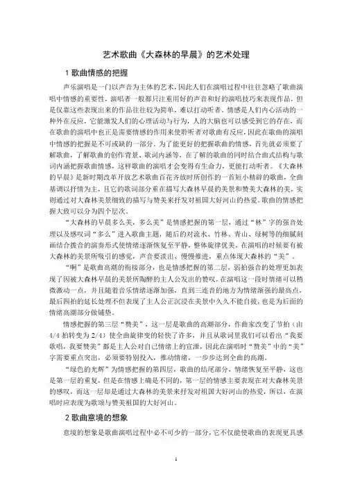 艺术歌曲《大森林的早晨》的艺术处理