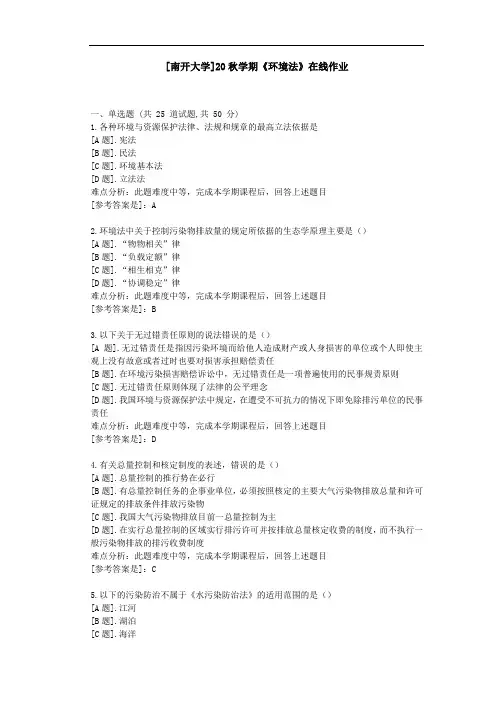 [南开大学]20秋学期《环境法》在线作业参考资料1