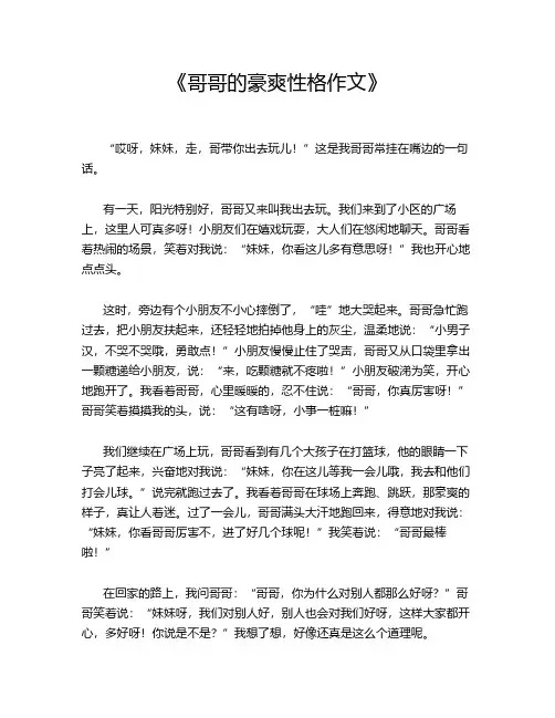 《哥哥的豪爽性格作文》
