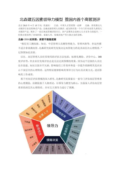北森建五因素领导力模型
