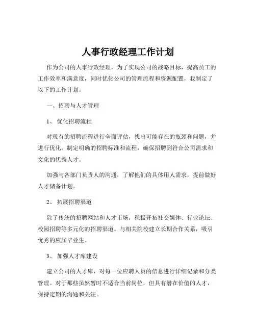 人事行政经理工作计划