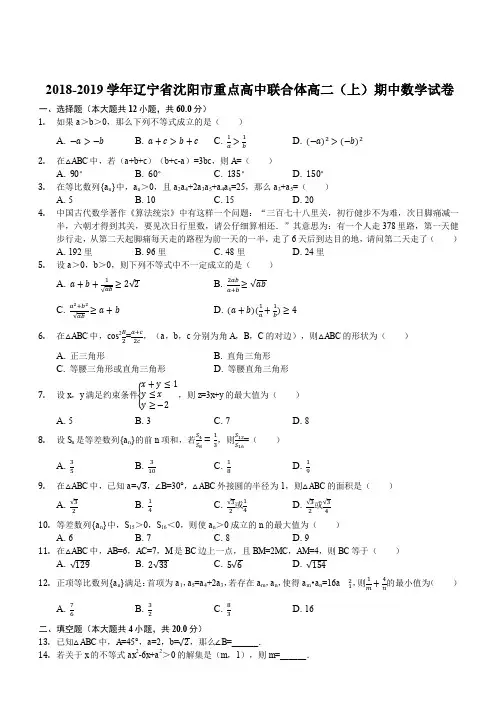 辽宁省沈阳市2018-2019学年度市级重点高中联合体第一学期高二年级期中测试数学试卷(解析版)