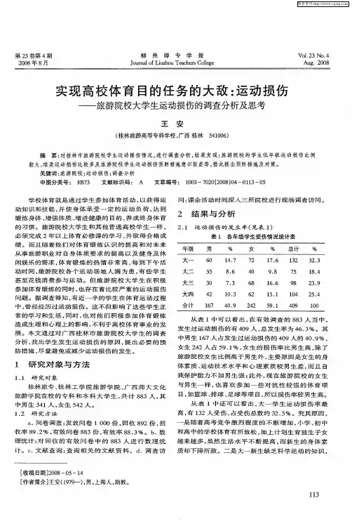 实现高校体育目的任务的大敌：运动损伤——旅游院校大学生运动损伤的调查分析及思考