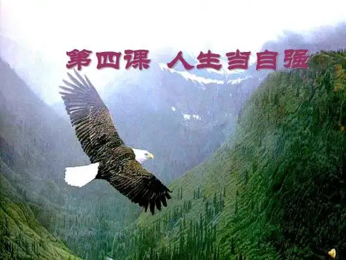 七年级政治人生当自强