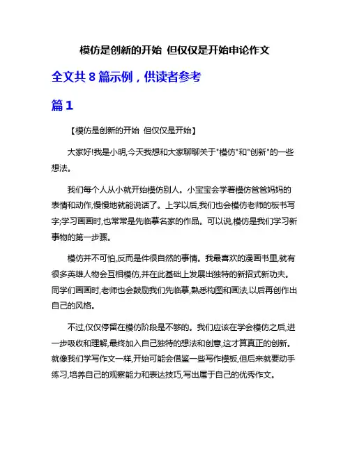 模仿是创新的开始 但仅仅是开始申论作文