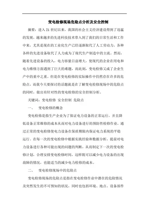 变电检修现场危险点分析及安全控制