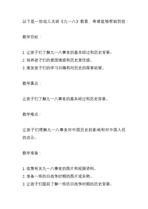 幼儿大班《九一八》教案