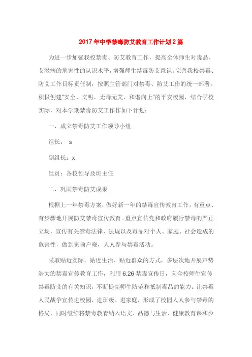 2017年中学禁毒防艾教育工作计划2篇