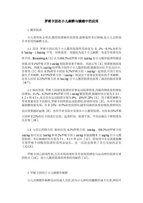 罗哌卡因在小儿麻醉与镇痛中的应用