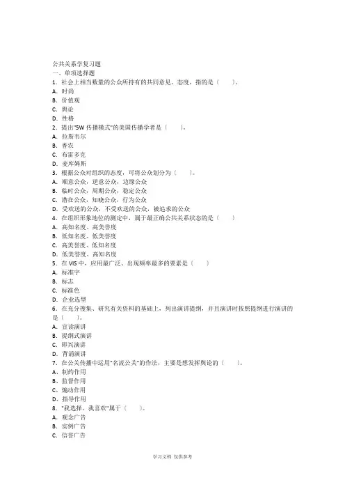 公共关系学复习题