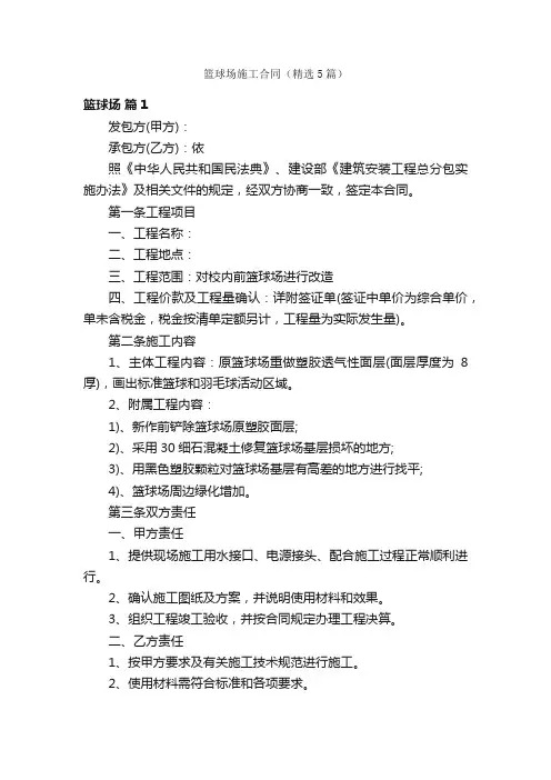 篮球场施工合同（精选5篇）
