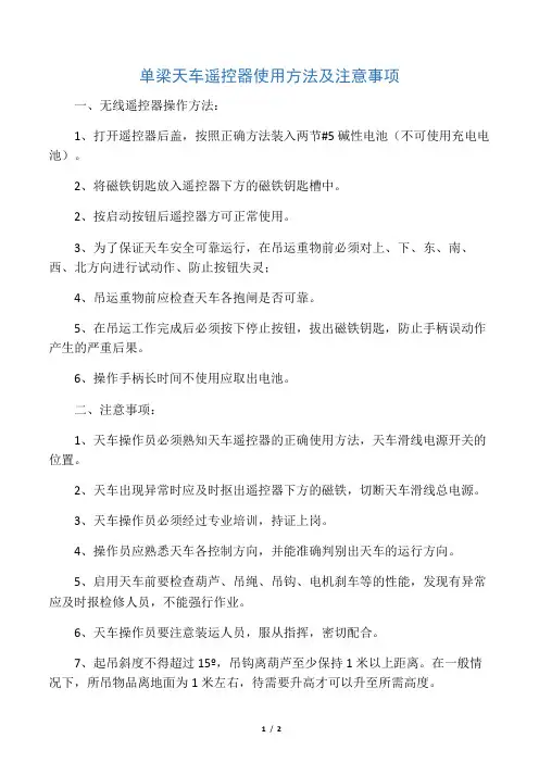 单梁天车遥控器使用方法及注意事项