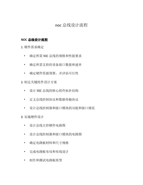 noc总线设计流程