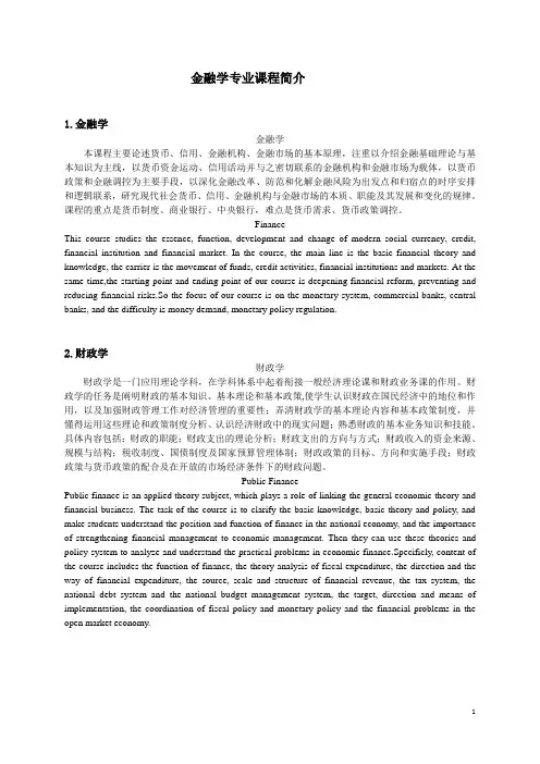 金融学专业课程简介