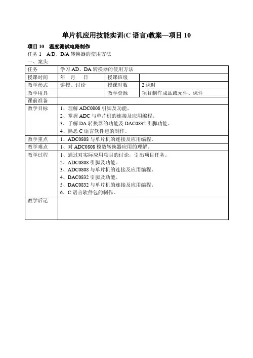 项目10单片机应用技能实训(C语言)教案