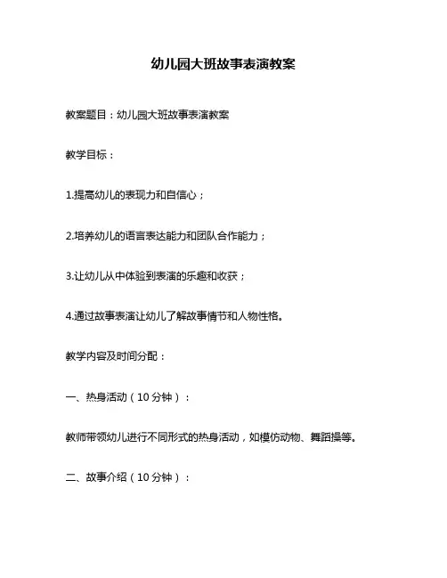 幼儿园大班故事表演教案