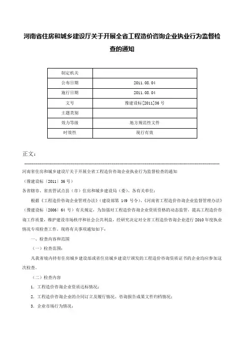 河南省住房和城乡建设厅关于开展全省工程造价咨询企业执业行为监督检查的通知-豫建设标[2011]36号
