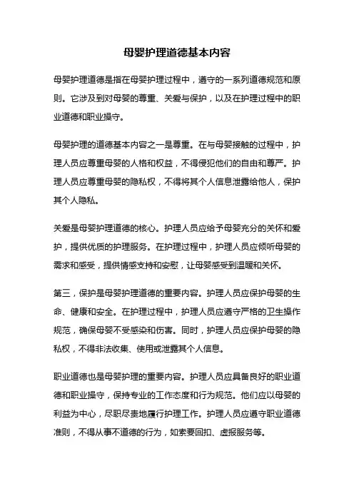 母婴护理道德基本内容