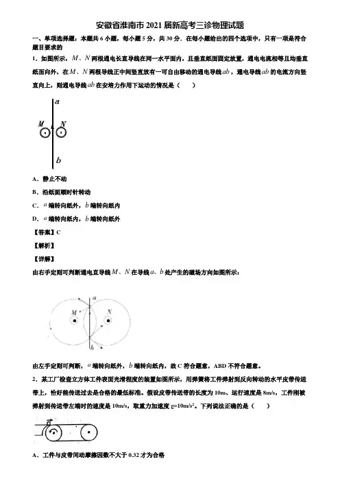 安徽省淮南市2021届新高考三诊物理试题含解析