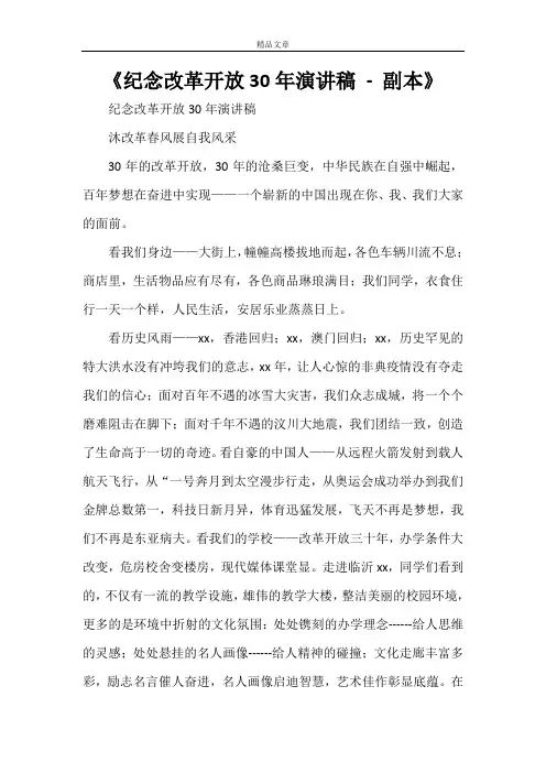 《纪念改革开放30年演讲稿 - 副本》