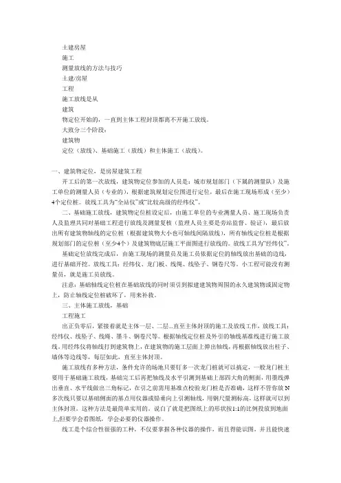 工程施工测量放线的方法与技巧