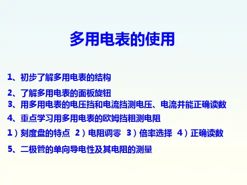 高三物理《多用电表使用和读数》课件