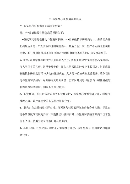 γ-谷氨酰转移酶偏高的原因