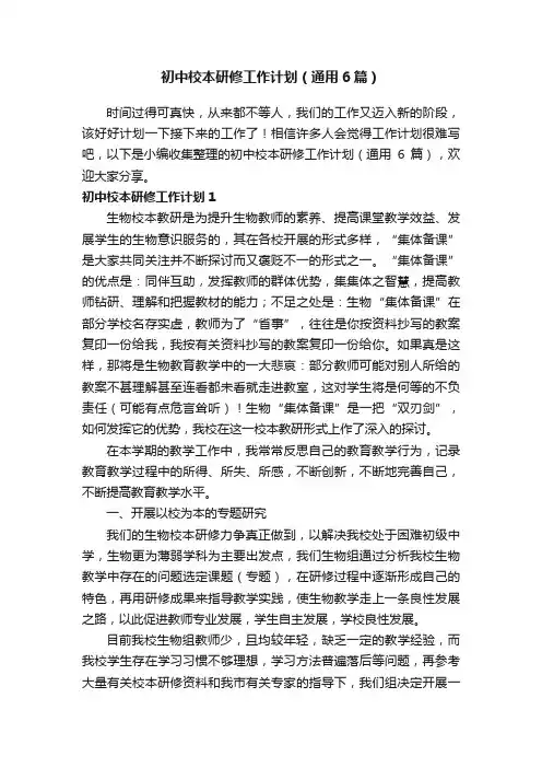 初中校本研修工作计划（通用6篇）