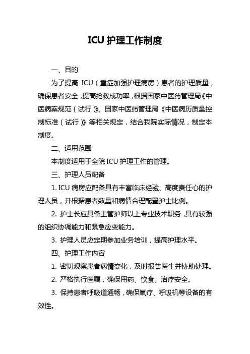 ICU护理工作制度