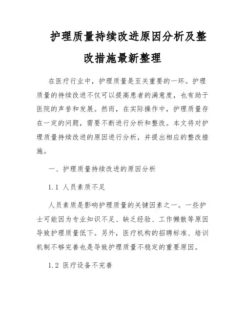护理质量持续改进原因分析及整改措施最新整理