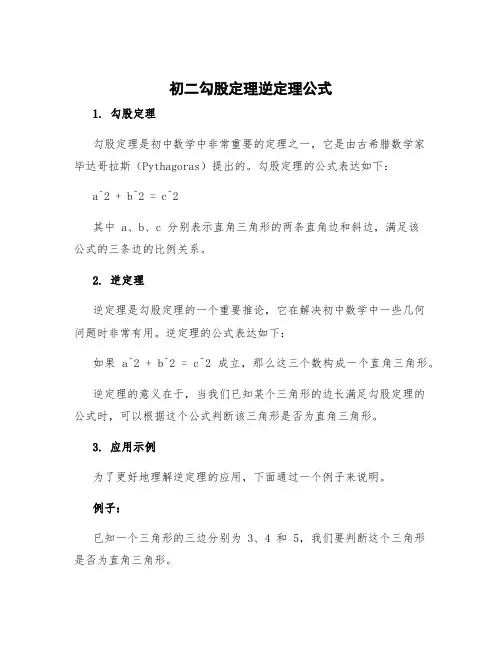 初二勾股定理逆定理公式