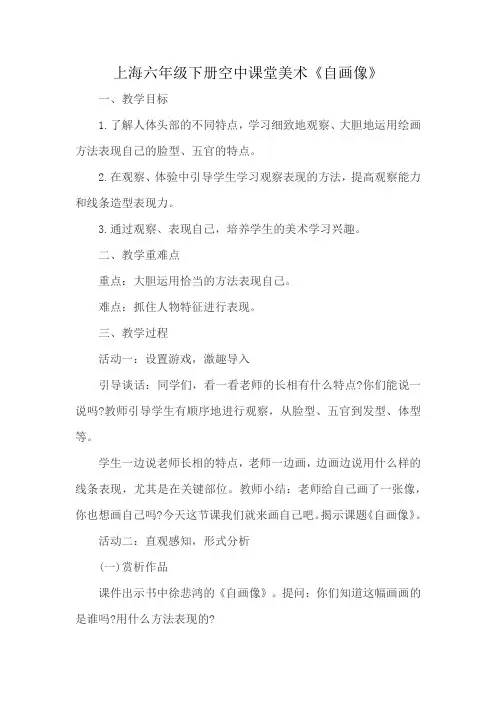 上海六年级下册空中课堂美术《自画像》