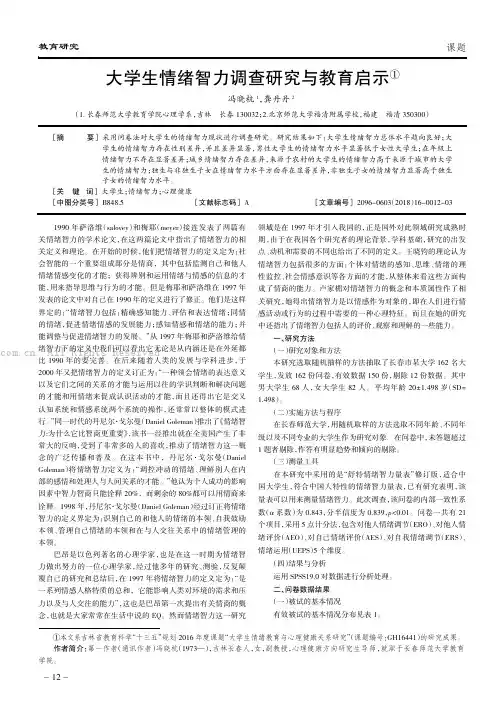 大学生情绪智力调查研究与教育启示