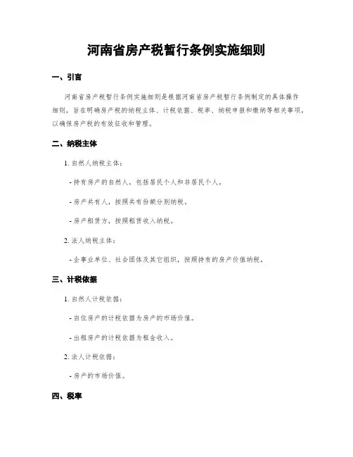 河南省房产税暂行条例实施细则 (2)