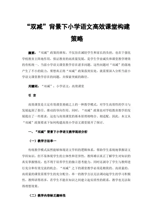 “双减”背景下小学语文高效课堂构建策略
