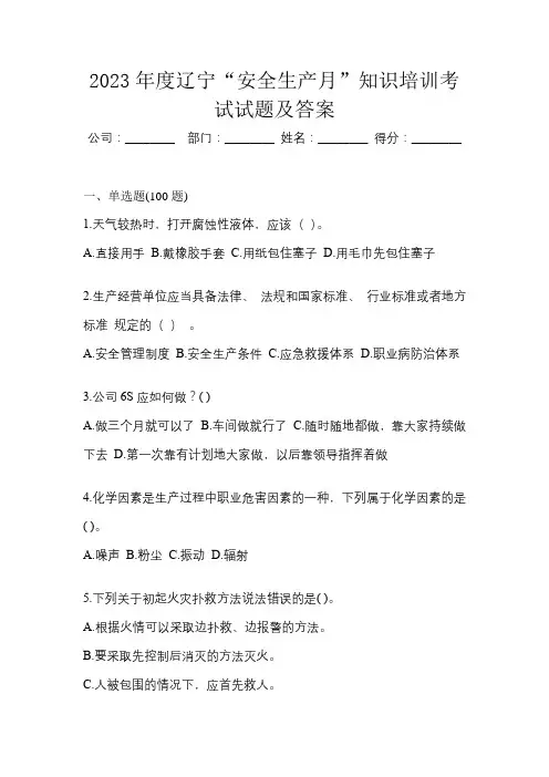 2023年度辽宁“安全生产月”知识培训考试试题及答案