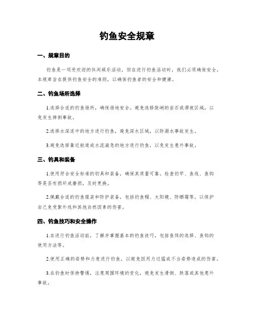 钓鱼安全规章