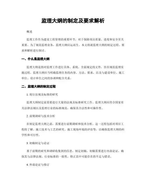 监理大纲的制定及要求解析