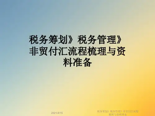 税务筹划》税务管理》非贸付汇流程梳理与资料准备