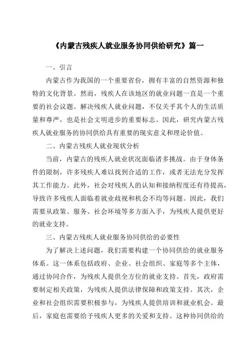 《内蒙古残疾人就业服务协同供给研究》范文