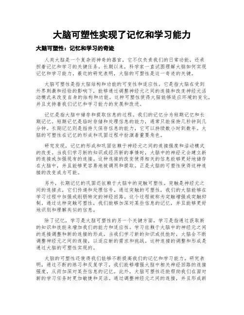 大脑可塑性实现了记忆和学习能力