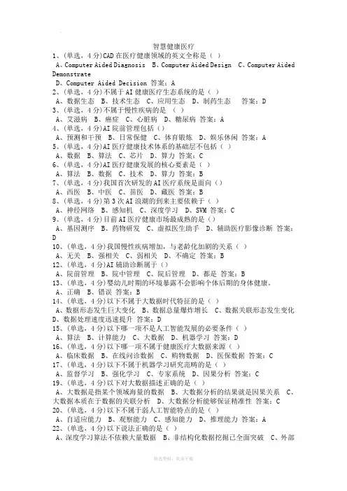 智慧健康医疗考试答案