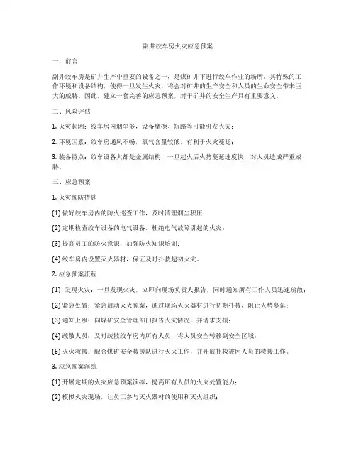 副井绞车房火灾应急预案