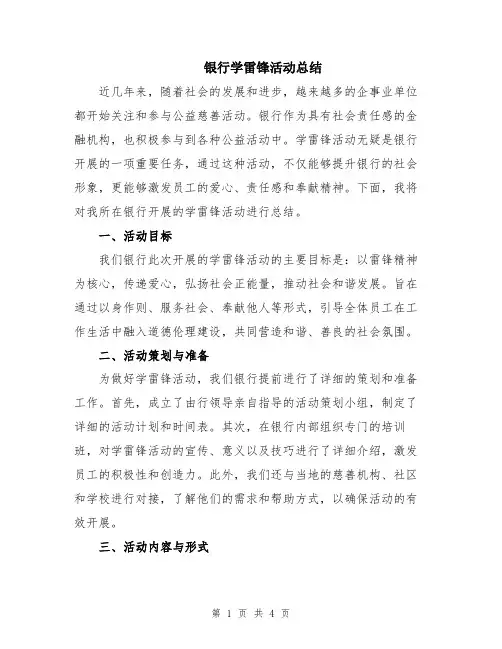 银行学雷锋活动总结
