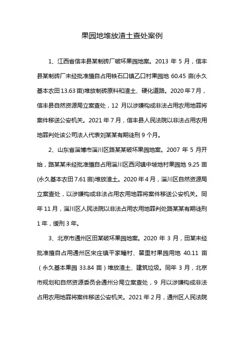 果园地堆放渣土查处案例