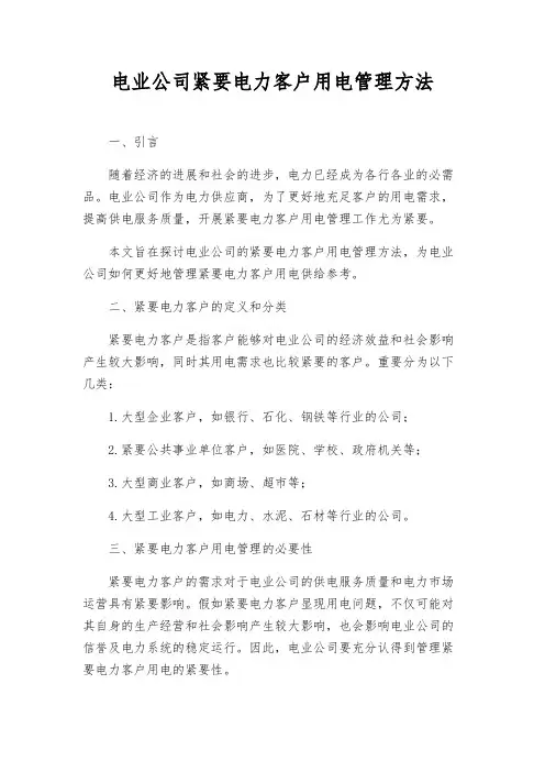 电业公司重要电力客户用电管理办法